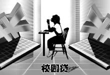 金融界人士揭校园贷高息放贷内幕:有个不能说的秘密