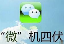 多级分销涉嫌传销且监管难:微商还是危商?