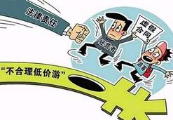 20起不合理低价游案件曝光 云南仍是重灾区