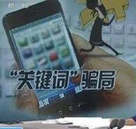 央视曝光惊天大骗局全国近万人已被骗走10亿元