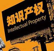 知产流氓涉嫌诈骗被刑拘:冒充代理人收保护费