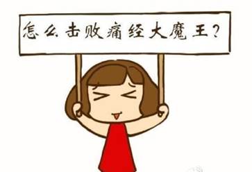 长期痛经不可小觑可能患有子宫内膜异位症